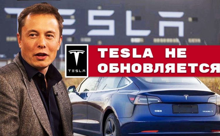 Почему Tesla перестала обновляться? Как обновить Тесла.