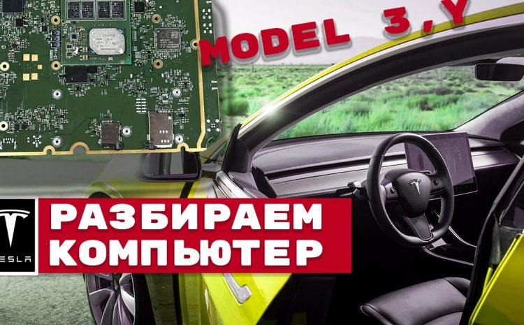 Tesla model 3,Y. Как разобрать компьютер? Как заменить модем?